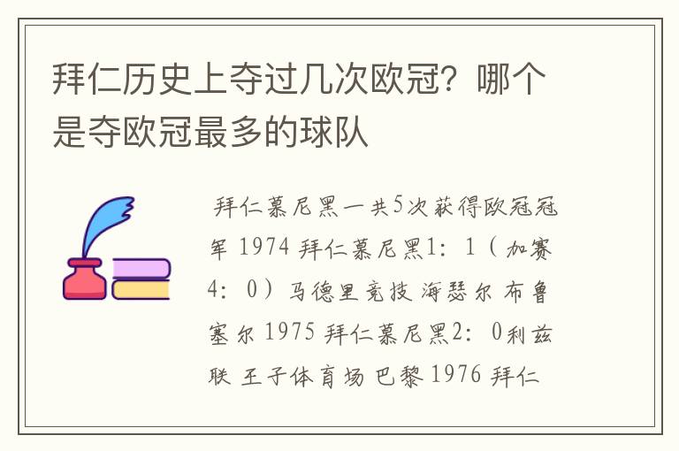 拜仁历史上夺过几次欧冠？哪个是夺欧冠最多的球队