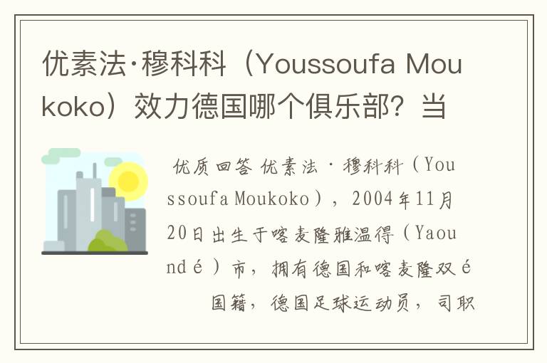 优素法·穆科科（Youssoufa Moukoko）效力德国哪个俱乐部？当地有什么知名景点？