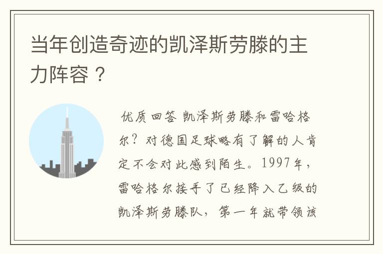 当年创造奇迹的凯泽斯劳滕的主力阵容 ？