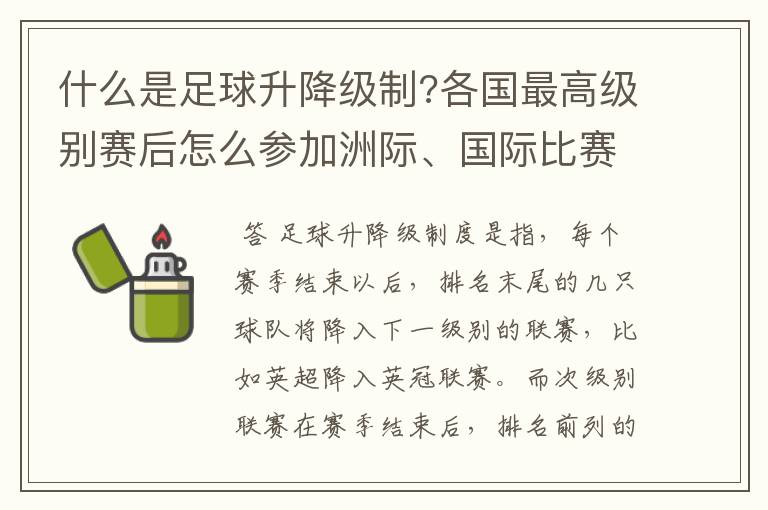 什么是足球升降级制?各国最高级别赛后怎么参加洲际、国际比赛 ？