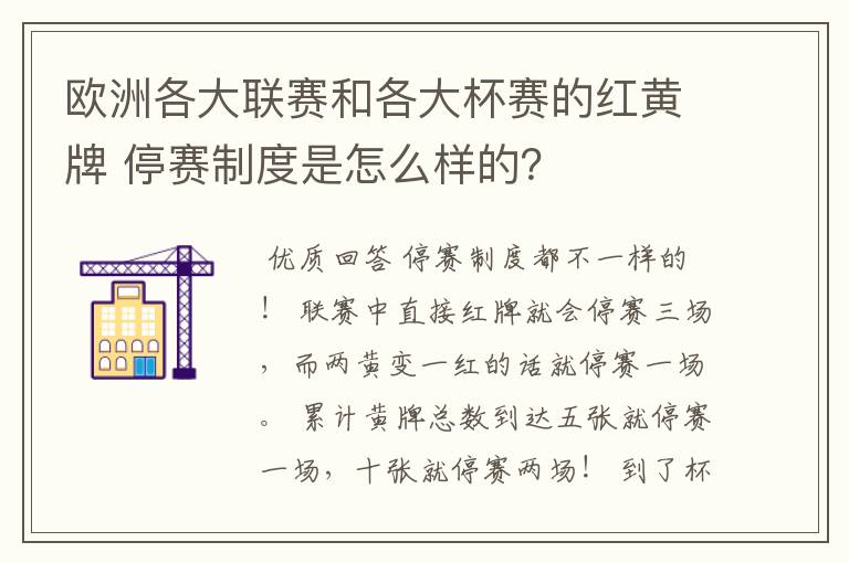 欧洲各大联赛和各大杯赛的红黄牌 停赛制度是怎么样的？