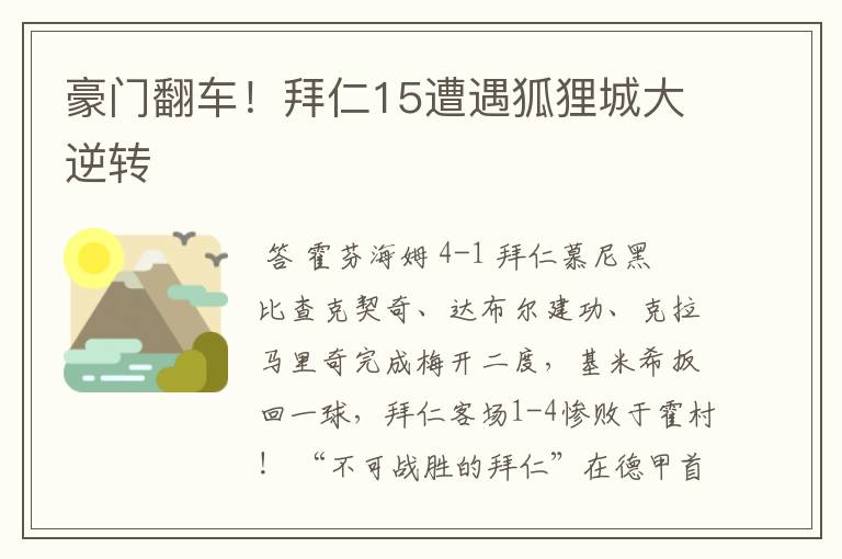 豪门翻车！拜仁15遭遇狐狸城大逆转