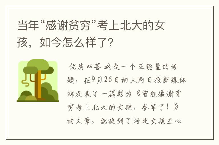 当年“感谢贫穷”考上北大的女孩，如今怎么样了？