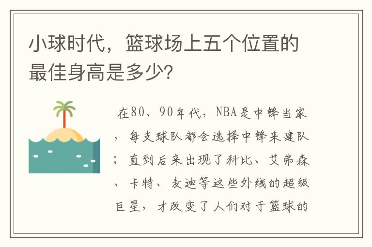 小球时代，篮球场上五个位置的最佳身高是多少？