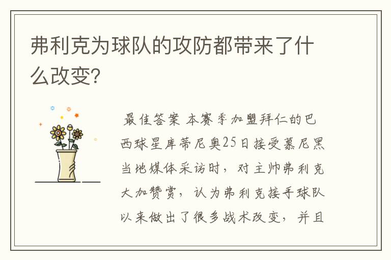 弗利克为球队的攻防都带来了什么改变？