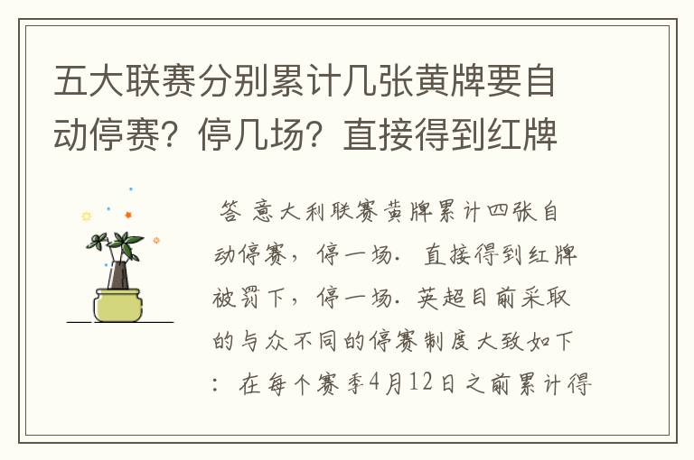 五大联赛分别累计几张黄牌要自动停赛？停几场？直接得到红牌又如何？