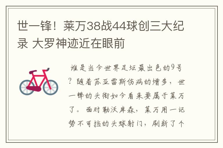 世一锋！莱万38战44球创三大纪录 大罗神迹近在眼前