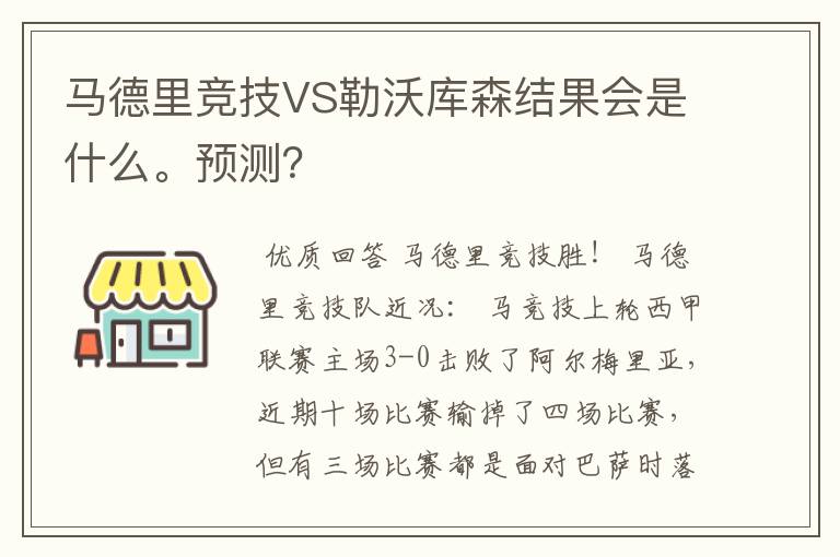 马德里竞技VS勒沃库森结果会是什么。预测？