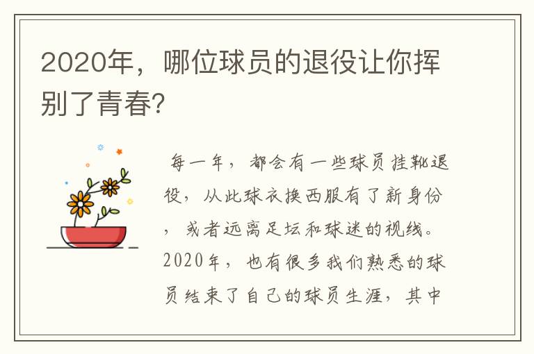 2020年，哪位球员的退役让你挥别了青春？