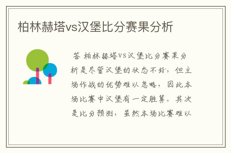 柏林赫塔vs汉堡比分赛果分析