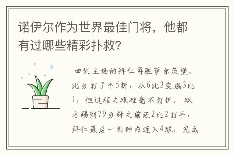 诺伊尔作为世界最佳门将，他都有过哪些精彩扑救？