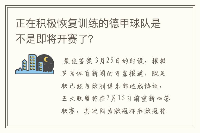 正在积极恢复训练的德甲球队是不是即将开赛了？