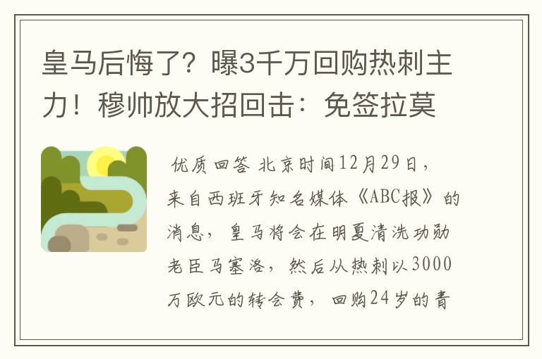 皇马后悔了？曝3千万回购热刺主力！穆帅放大招回击：免签拉莫斯