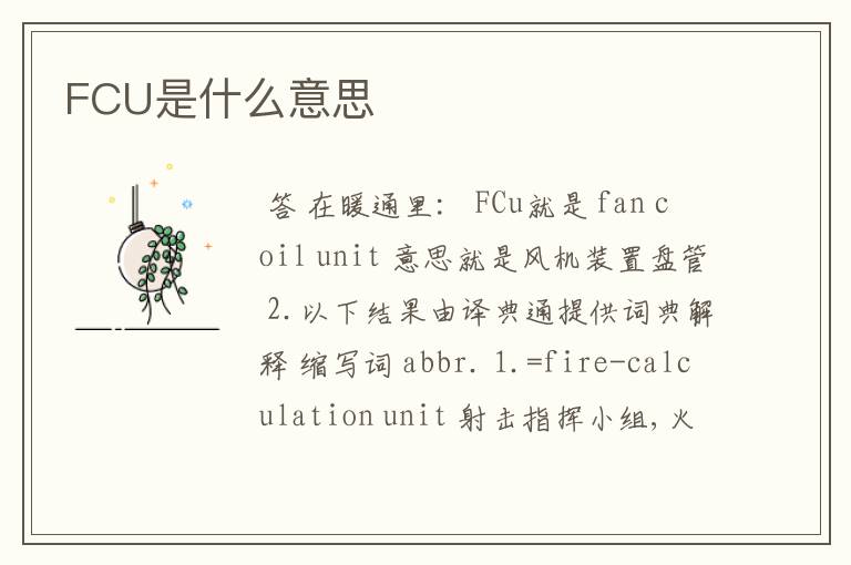 FCU是什么意思