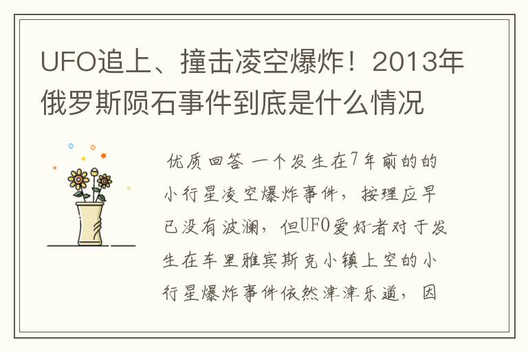 UFO追上、撞击凌空爆炸！2013年俄罗斯陨石事件到底是什么情况？