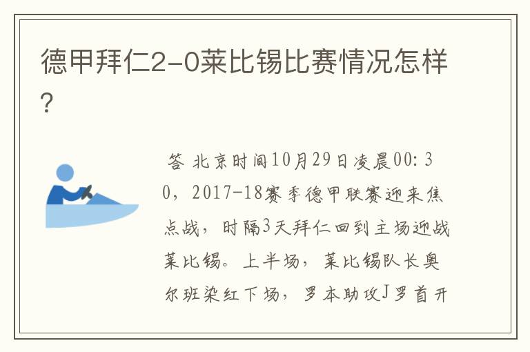 德甲拜仁2-0莱比锡比赛情况怎样？