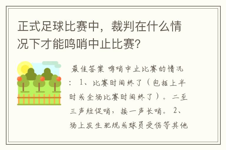 正式足球比赛中，裁判在什么情况下才能鸣哨中止比赛？