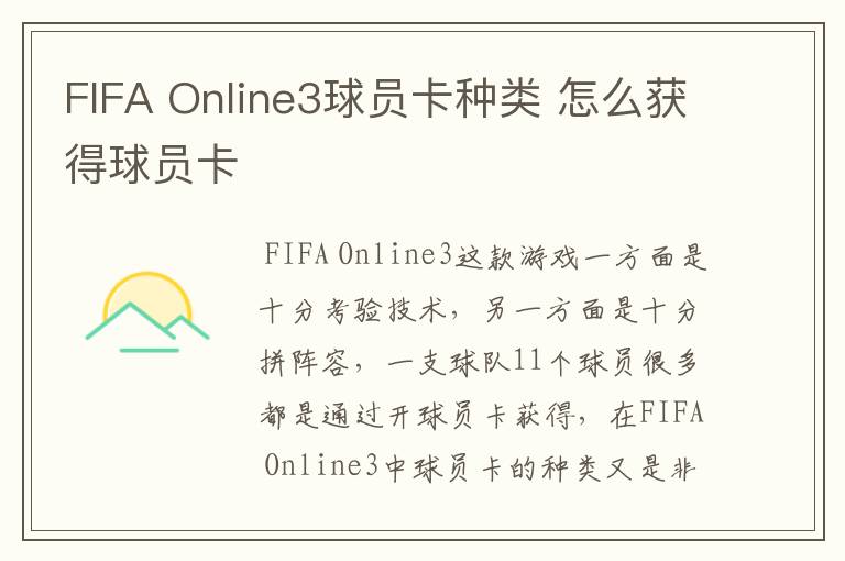 FIFA Online3球员卡种类 怎么获得球员卡