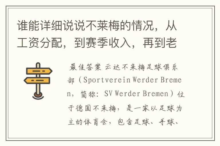 谁能详细说说不莱梅的情况，从工资分配，到赛季收入，再到老板情况以及球队历史。