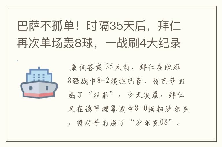 巴萨不孤单！时隔35天后，拜仁再次单场轰8球，一战刷4大纪录