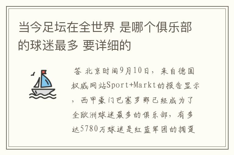 当今足坛在全世界 是哪个俱乐部的球迷最多 要详细的