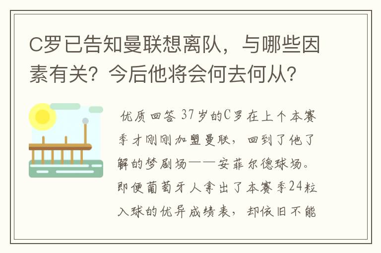 C罗已告知曼联想离队，与哪些因素有关？今后他将会何去何从？