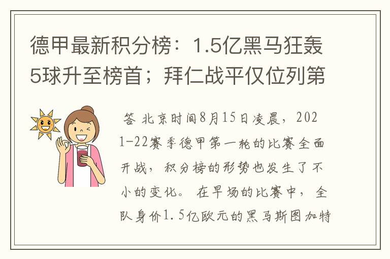 德甲最新积分榜：1.5亿黑马狂轰5球升至榜首；拜仁战平仅位列第7