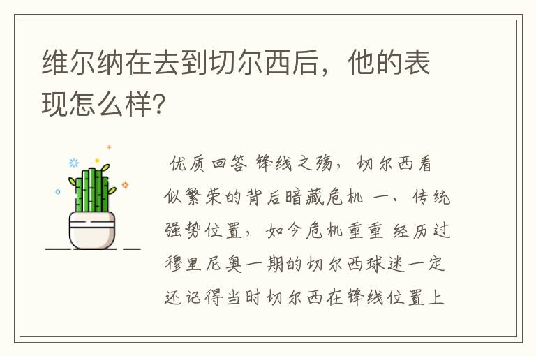 维尔纳在去到切尔西后，他的表现怎么样？