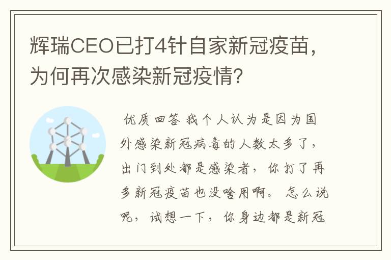 辉瑞CEO已打4针自家新冠疫苗，为何再次感染新冠疫情？