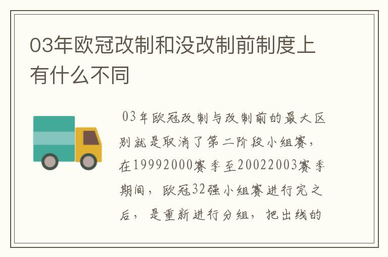 03年欧冠改制和没改制前制度上有什么不同