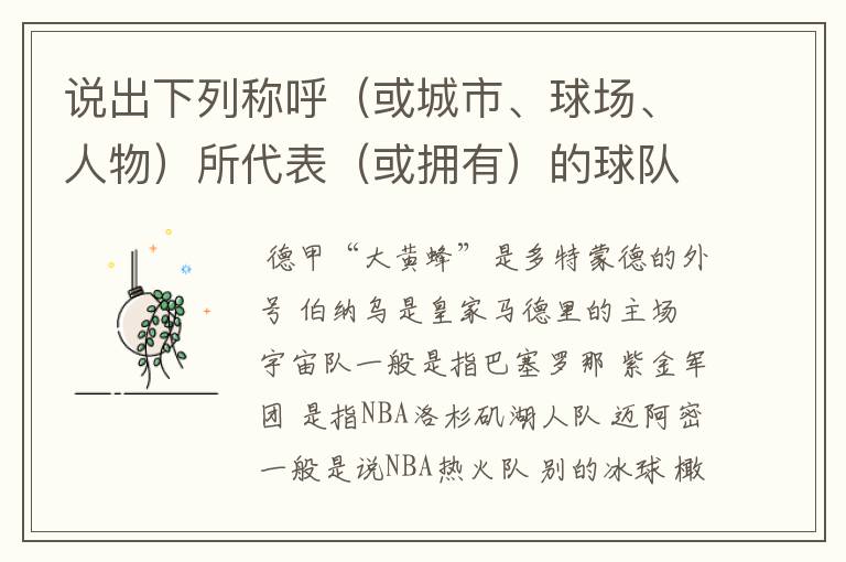 说出下列称呼（或城市、球场、人物）所代表（或拥有）的球队: 德甲“大黄蜂” 伯纳乌 宇宙队 紫