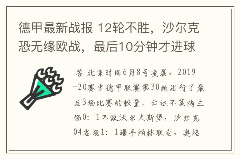 德甲最新战报 12轮不胜，沙尔克恐无缘欧战，最后10分钟才进球？