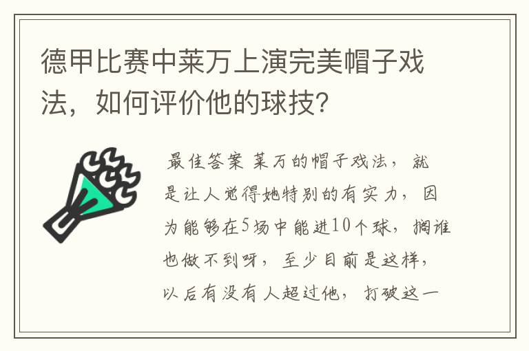 德甲比赛中莱万上演完美帽子戏法，如何评价他的球技？