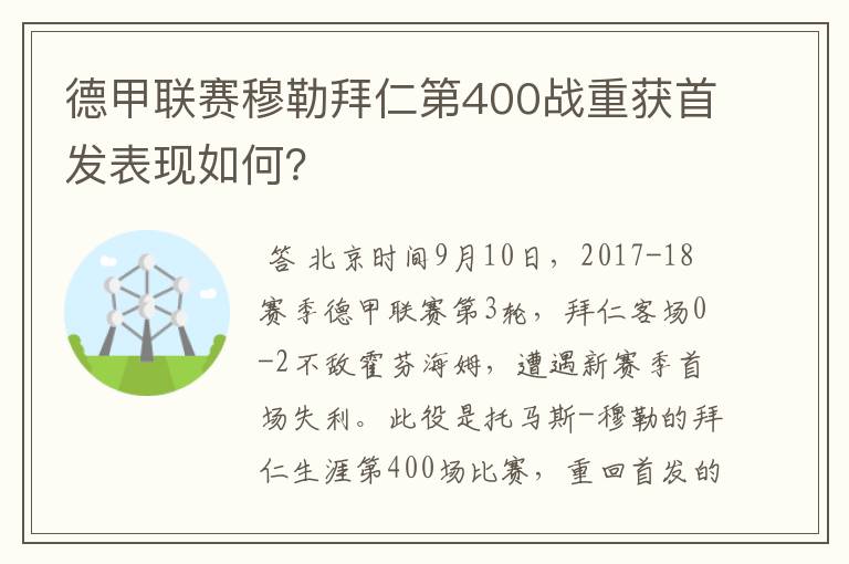 德甲联赛穆勒拜仁第400战重获首发表现如何？