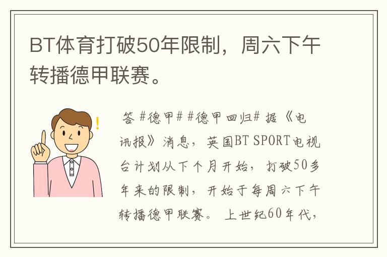 BT体育打破50年限制，周六下午转播德甲联赛。