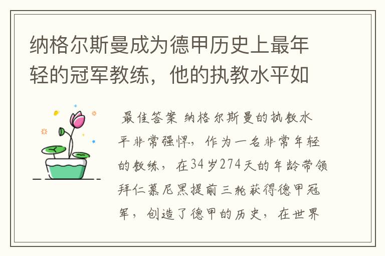 纳格尔斯曼成为德甲历史上最年轻的冠军教练，他的执教水平如何？