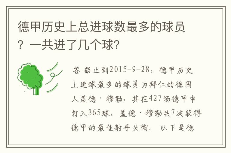 德甲历史上总进球数最多的球员？一共进了几个球？