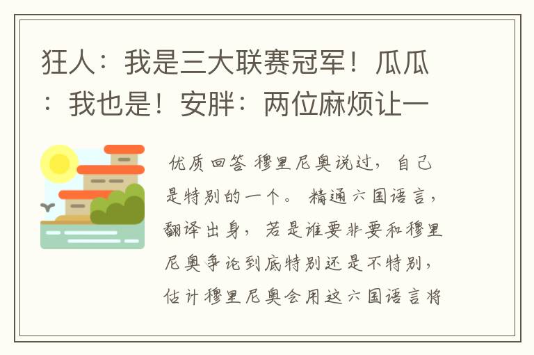 狂人：我是三大联赛冠军！瓜瓜：我也是！安胖：两位麻烦让一让