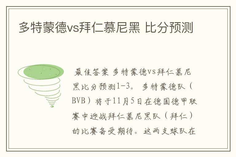 多特蒙德vs拜仁慕尼黑 比分预测