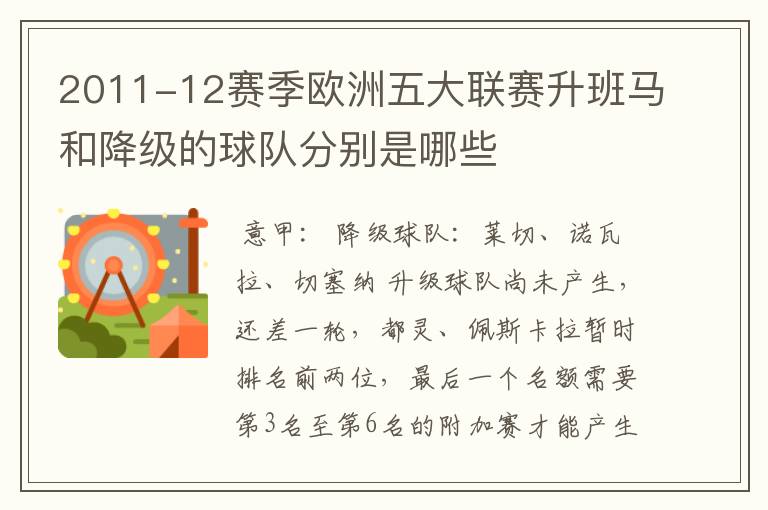 2011-12赛季欧洲五大联赛升班马和降级的球队分别是哪些