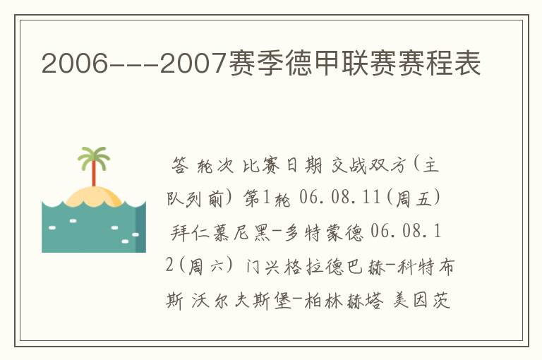 2006---2007赛季德甲联赛赛程表