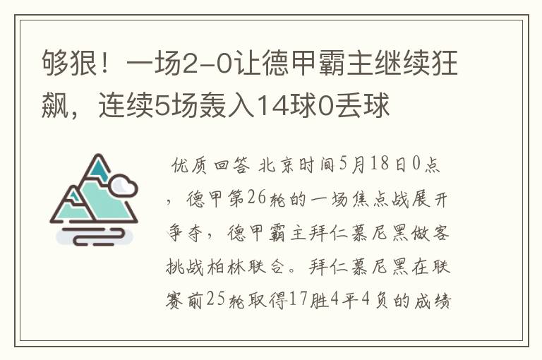 够狠！一场2-0让德甲霸主继续狂飙，连续5场轰入14球0丢球