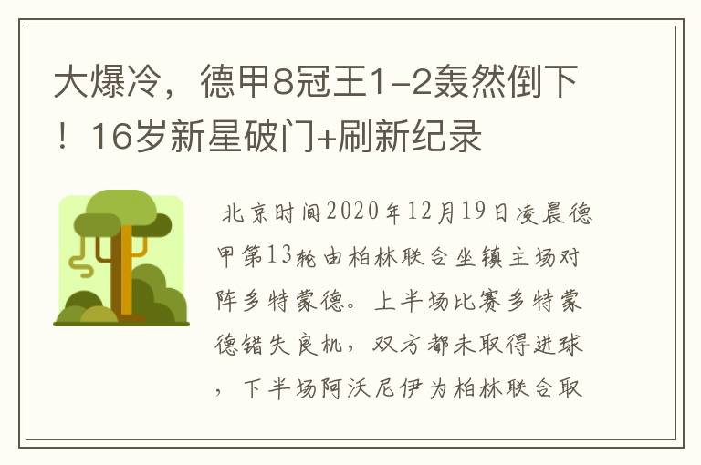 大爆冷，德甲8冠王1-2轰然倒下！16岁新星破门+刷新纪录