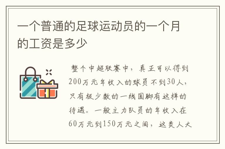 一个普通的足球运动员的一个月的工资是多少