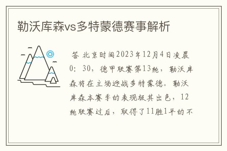 勒沃库森vs多特蒙德赛事解析