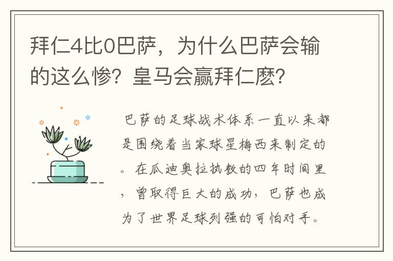 拜仁4比0巴萨，为什么巴萨会输的这么惨？皇马会赢拜仁麽？