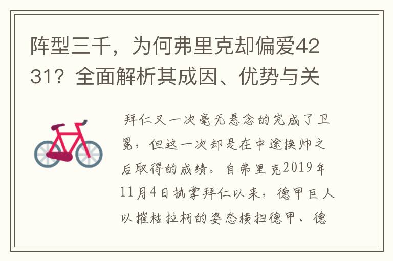 阵型三千，为何弗里克却偏爱4231？全面解析其成因、优势与关键