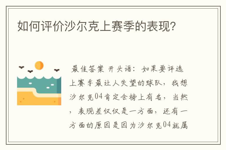 如何评价沙尔克上赛季的表现？