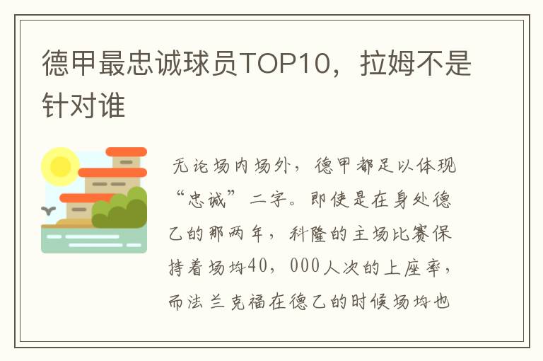 德甲最忠诚球员TOP10，拉姆不是针对谁