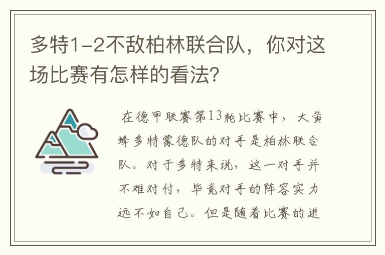 多特1-2不敌柏林联合队，你对这场比赛有怎样的看法？